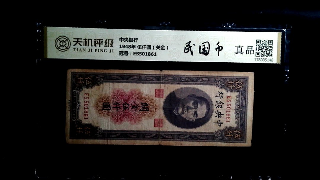 中央银行1948年 伍仟圆（关金），冠号ES501861，纸币，钱币收藏