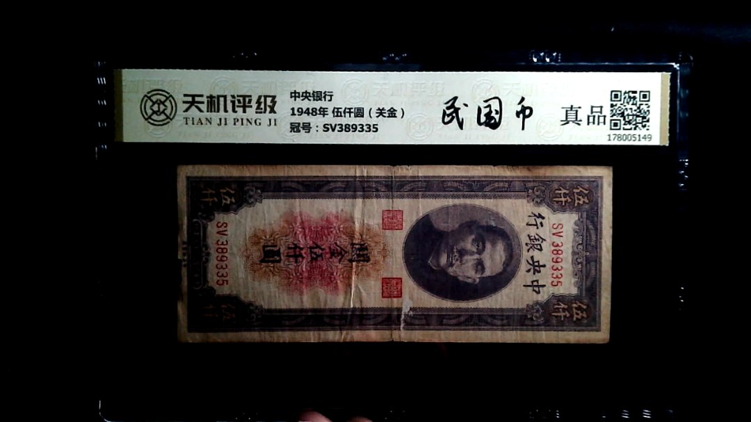 中央银行1948年 伍仟圆（关金），冠号SV389335，纸币，钱币收藏
