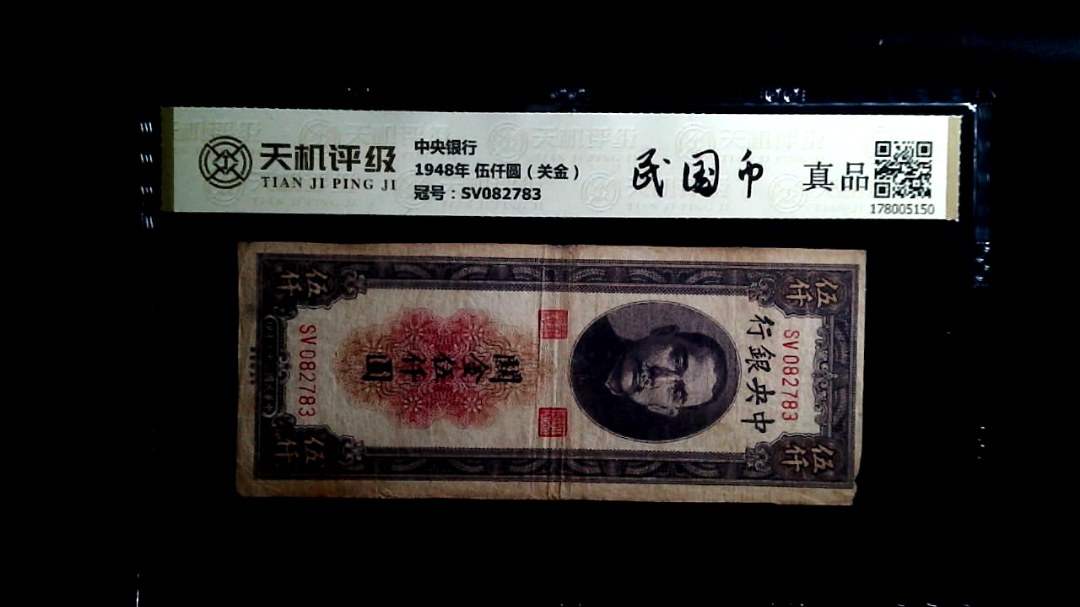 中央银行1948年 伍仟圆（关金），冠号SV082783，纸币，钱币收藏