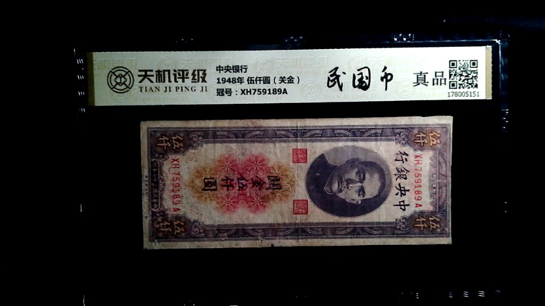 中央银行1948年 伍仟圆（关金），冠号XH759189A，纸币，钱币收藏