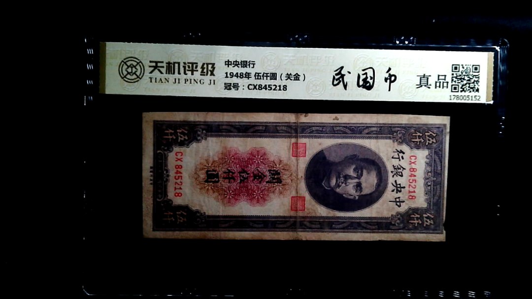 中央银行1948年 伍仟圆（关金），冠号CX845218，纸币，钱币收藏