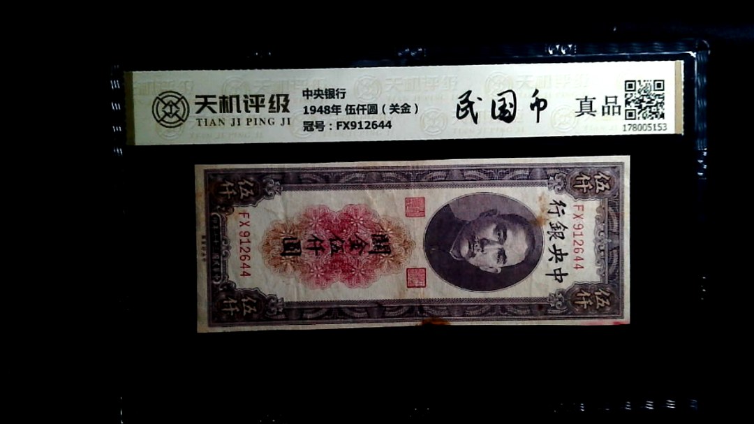 中央银行1948年 伍仟圆（关金），冠号FX912644，纸币，钱币收藏