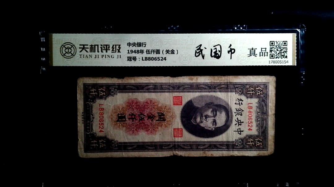中央银行1948年 伍仟圆（关金），冠号LB806524，纸币，钱币收藏