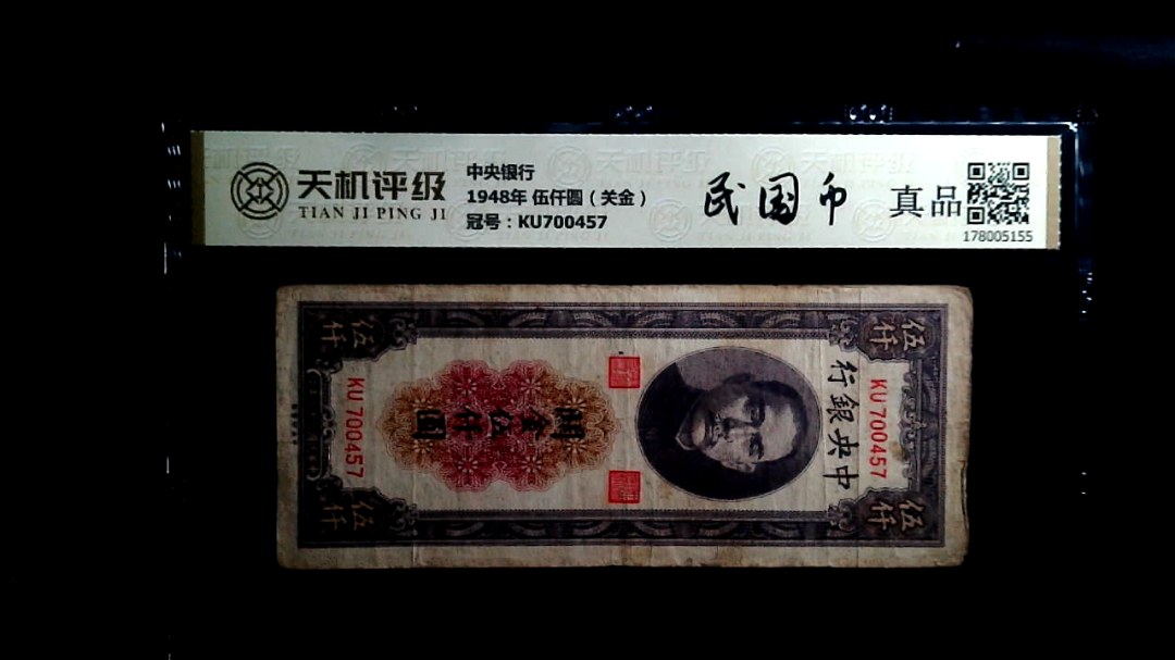 中央银行1948年 伍仟圆（关金），冠号KU700457，纸币，钱币收藏