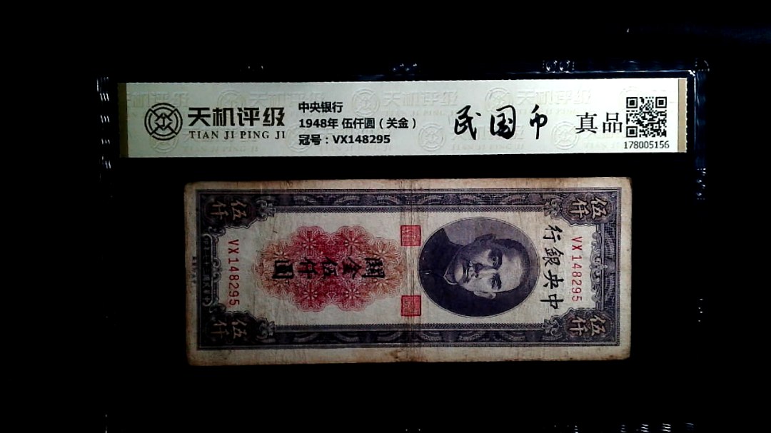 中央银行1948年 伍仟圆（关金），冠号VX148295，纸币，钱币收藏