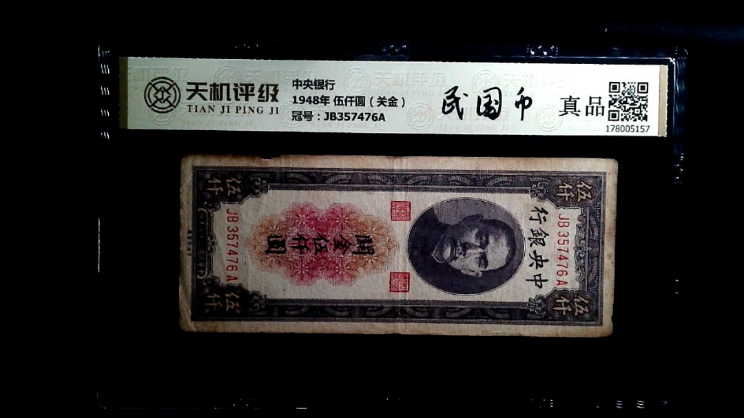 中央银行1948年 伍仟圆（关金），冠号JB357476A，纸币，钱币收藏