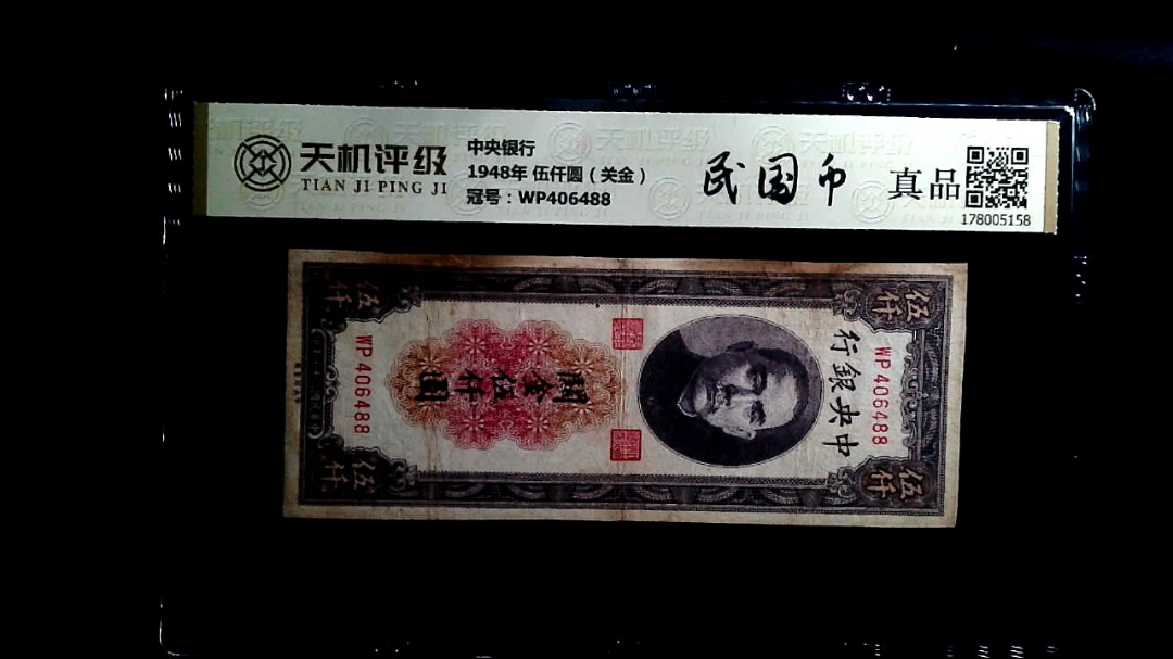 中央银行1948年 伍仟圆（关金），冠号WP406488，纸币，钱币收藏