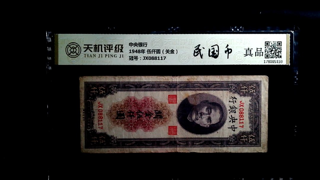 中央银行1948年 伍仟圆（关金），冠号JX088117，纸币，钱币收藏