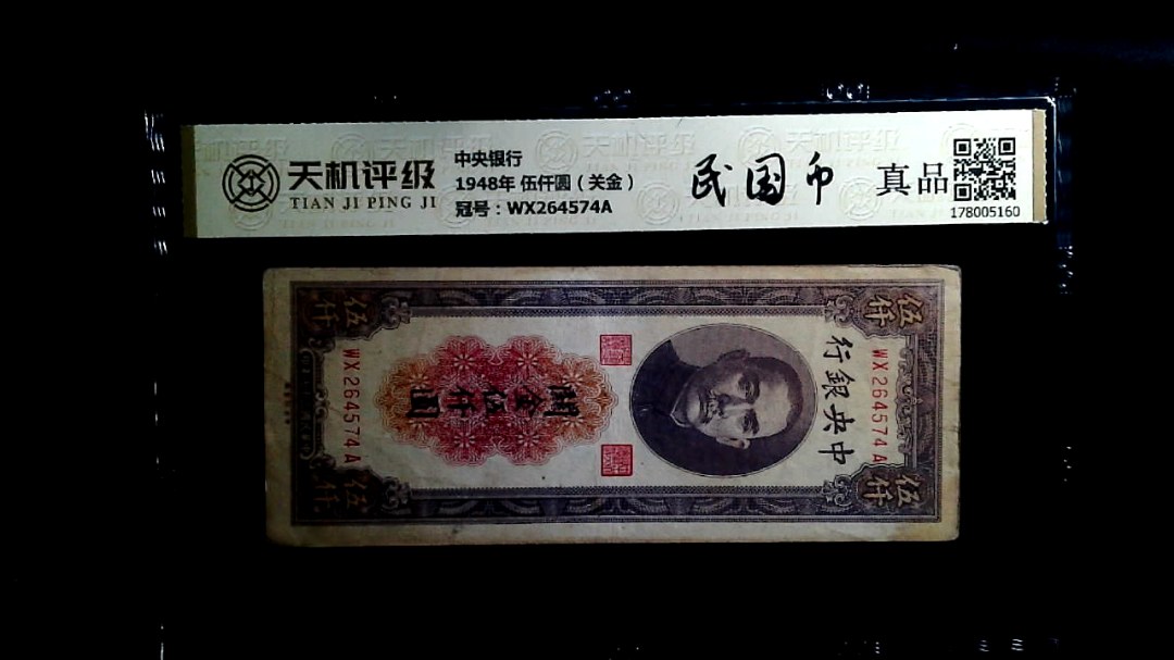 中央银行1948年 伍仟圆（关金），冠号WX264574A，纸币，钱币收藏