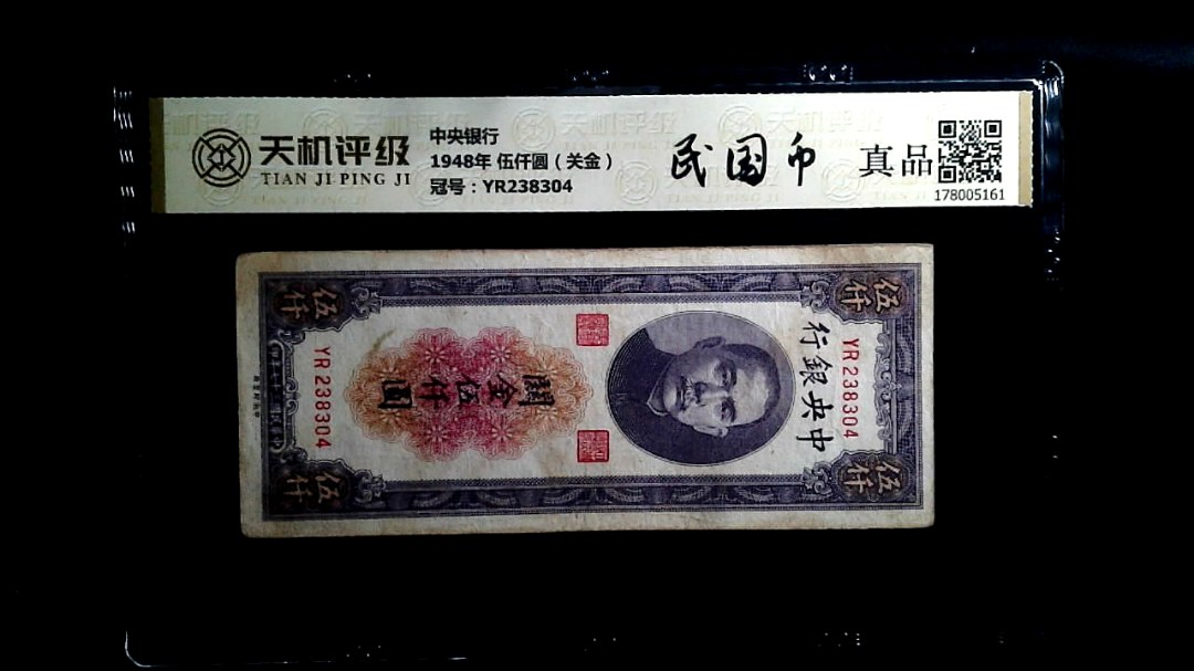中央银行1948年 伍仟圆（关金），冠号YR238304，纸币，钱币收藏