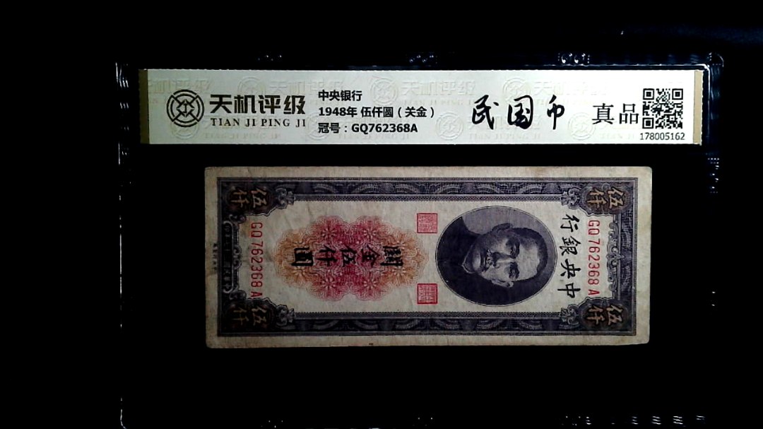 中央银行1948年 伍仟圆（关金），冠号GQ762368A，纸币，钱币收藏