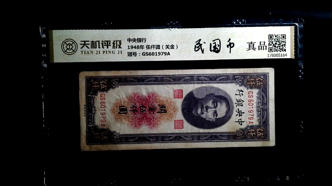 中央银行1948年 伍仟圆（关金），冠号GS601979A，纸币，钱币收藏