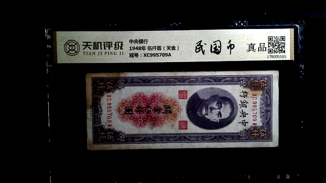 中央银行1948年 伍仟圆（关金），冠号XC995709A，纸币，钱币收藏