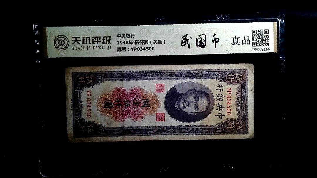 中央银行1948年 伍仟圆（关金），冠号YP034500，纸币，钱币收藏