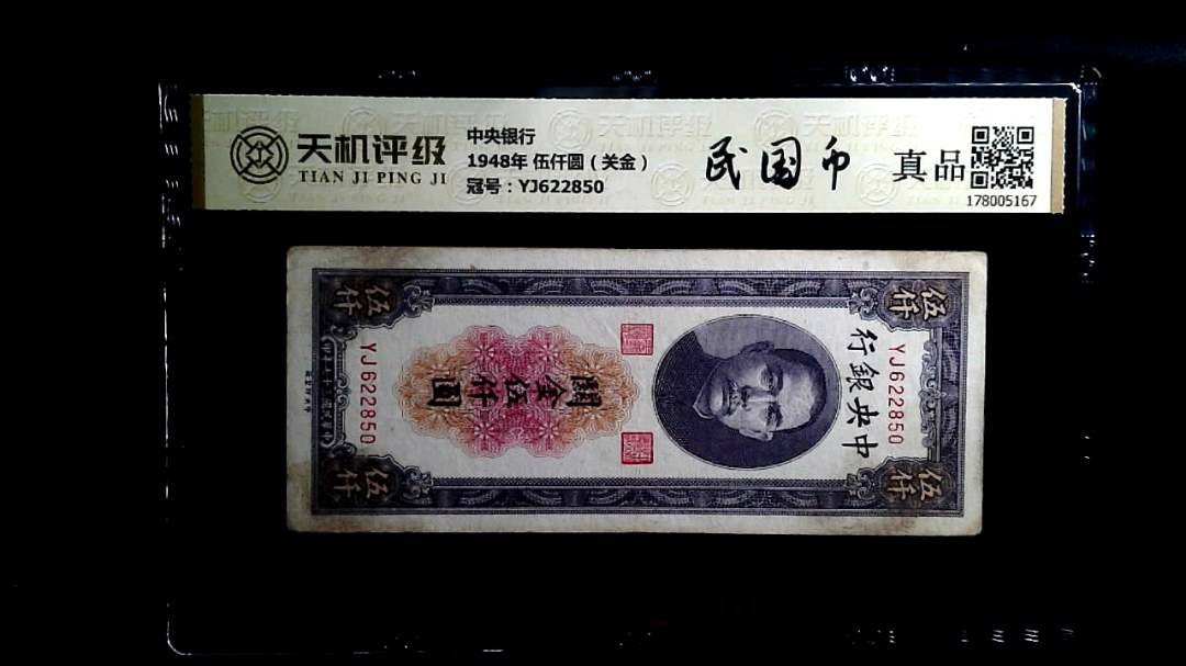 中央银行1948年 伍仟圆（关金），冠号YJ622850，纸币，钱币收藏