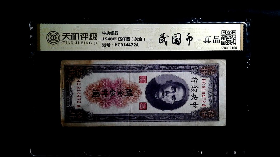 中央银行1948年 伍仟圆（关金），冠号HC914472A，纸币，钱币收藏
