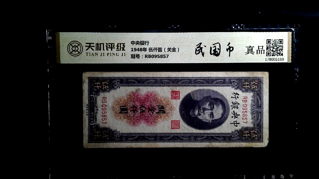 中央银行1948年 伍仟圆（关金），冠号RB095857，纸币，钱币收藏
