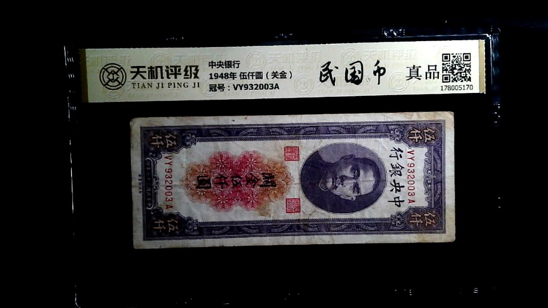 中央银行1948年 伍仟圆（关金），冠号VY932003A，纸币，钱币收藏