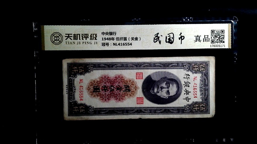 中央银行1948年 伍仟圆（关金），冠号NL416554，纸币，钱币收藏