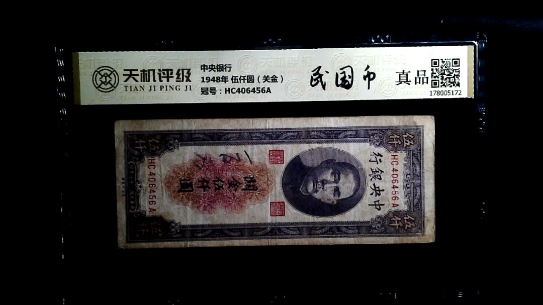 中央银行1948年 伍仟圆（关金），冠号HC406456A，纸币，钱币收藏