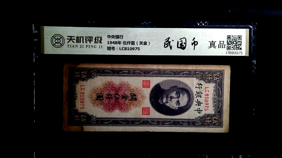 中央银行1948年 伍仟圆（关金），冠号LC810975，纸币，钱币收藏