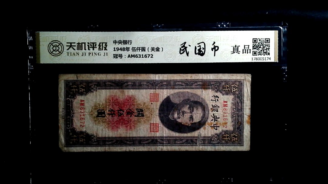 中央银行1948年 伍仟圆（关金），冠号AM631672，纸币，钱币收藏