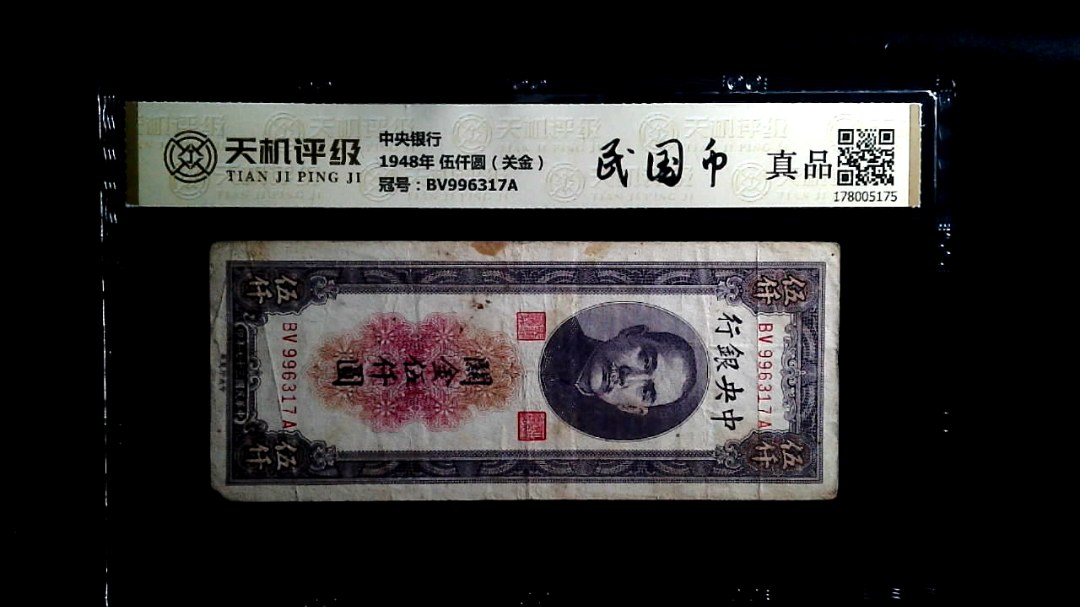 中央银行1948年 伍仟圆（关金），冠号BV996317A，纸币，钱币收藏