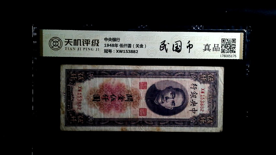 中央银行1948年 伍仟圆（关金），冠号XW153882，纸币，钱币收藏