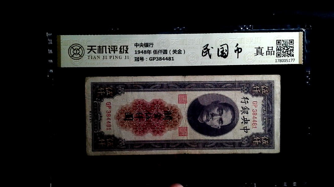 中央银行1948年 伍仟圆（关金），冠号GP384481，纸币，钱币收藏