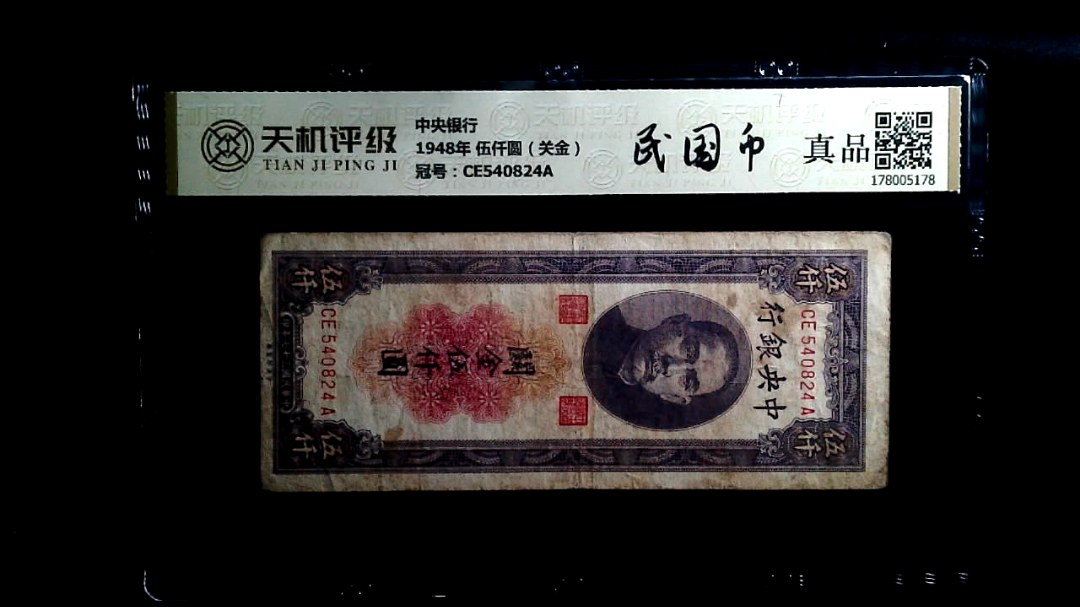 中央银行1948年 伍仟圆（关金），冠号CE540824A，纸币，钱币收藏