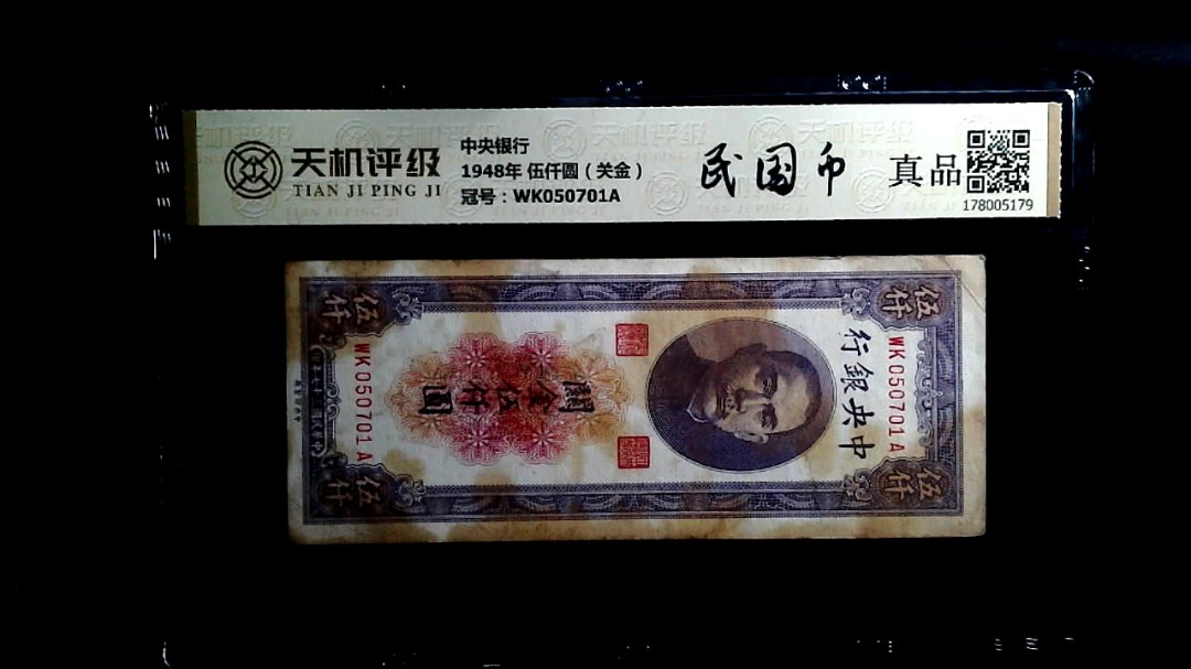 中央银行1948年 伍仟圆（关金），冠号WK050701A，纸币，钱币收藏