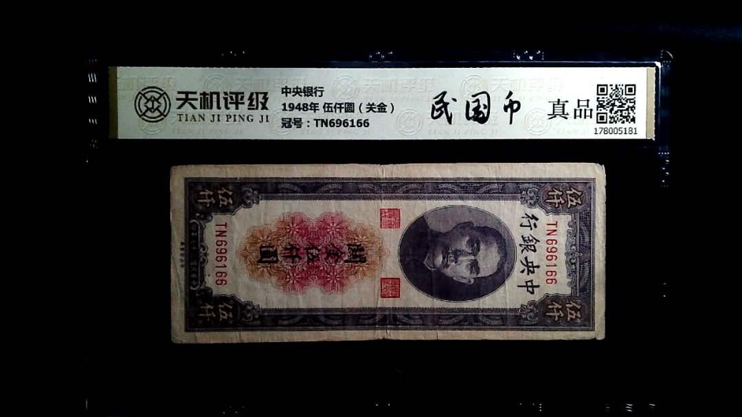 中央银行1948年 伍仟圆（关金），冠号TN696166，纸币，钱币收藏