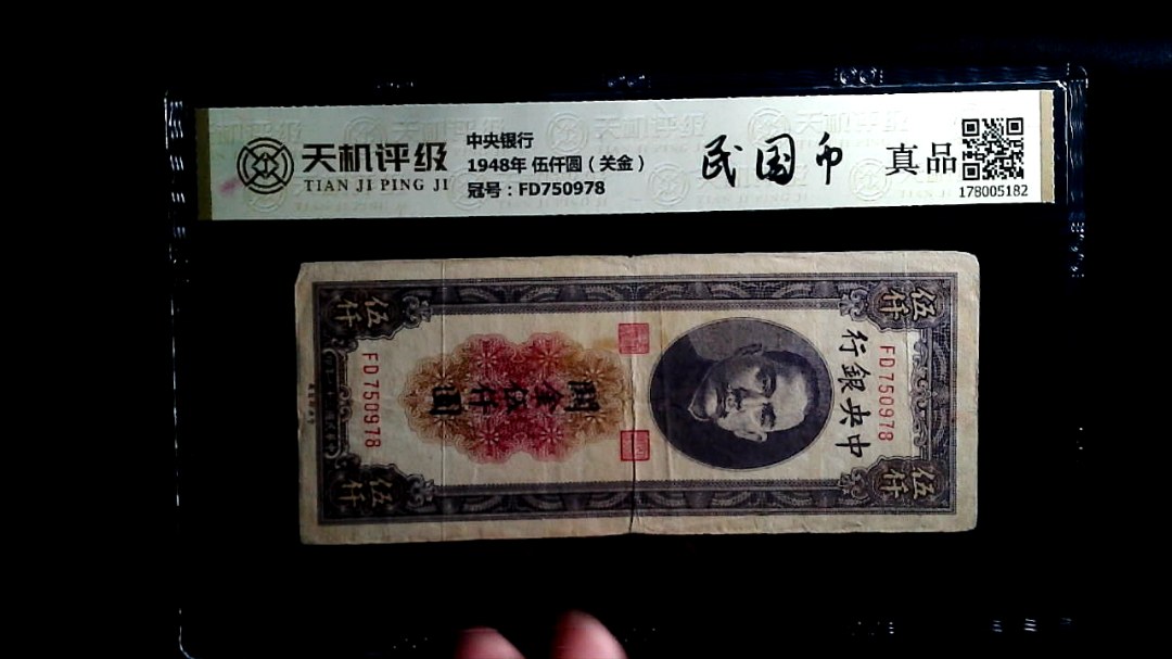 中央银行1948年 伍仟圆（关金），冠号FD750978，纸币，钱币收藏