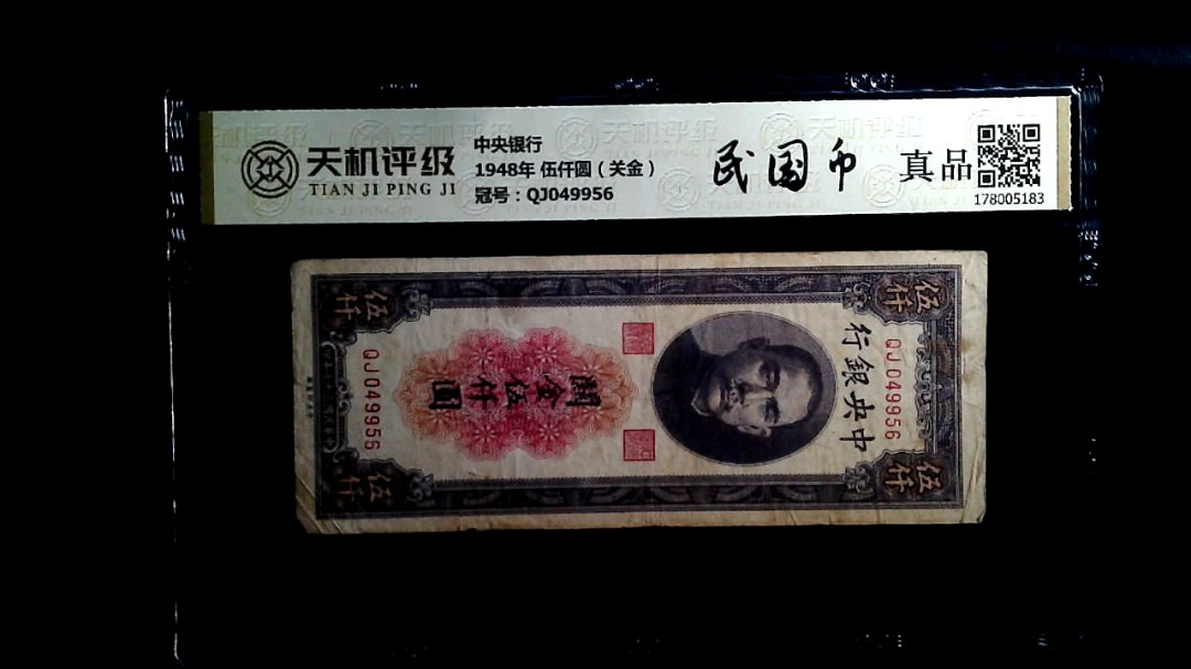 中央银行1948年 伍仟圆（关金），冠号QJ049956，纸币，钱币收藏
