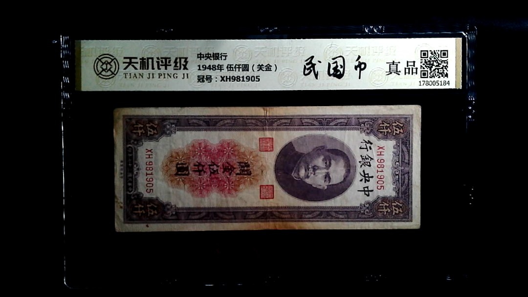 中央银行1948年 伍仟圆（关金），冠号XH981905，纸币，钱币收藏