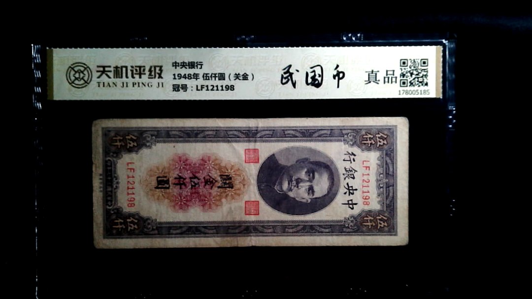 中央银行1948年 伍仟圆（关金），冠号LF121198，纸币，钱币收藏