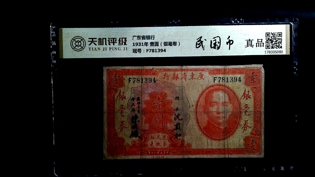 广东省银行1931年 壹圆（银毫卷），冠号F781394，纸币，钱币收藏
