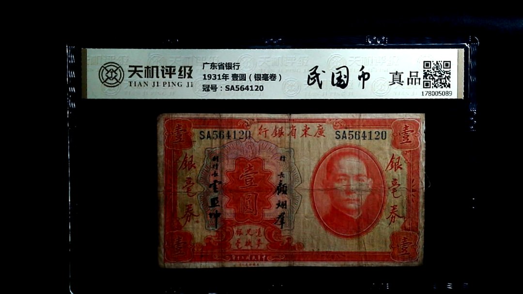 广东省银行1931年 壹圆（银毫卷），冠号SA564120，纸币，钱币收藏