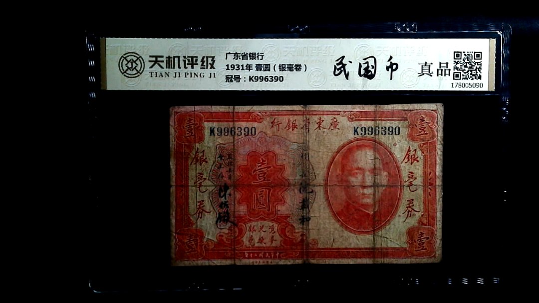 广东省银行1931年 壹圆（银毫卷），冠号K996390，纸币，钱币收藏