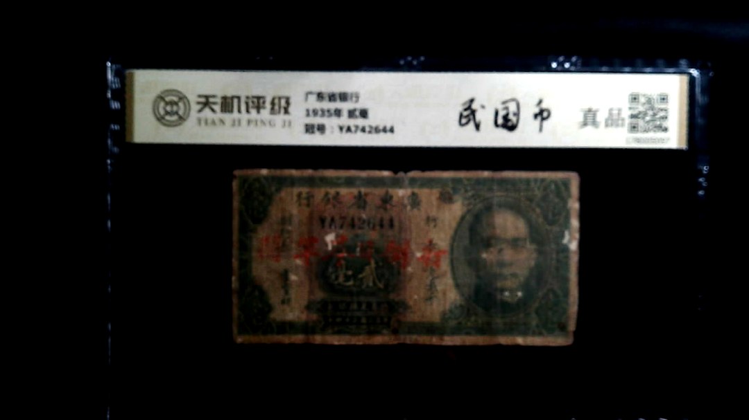 广东省银行1935年 贰毫，冠号YA742644，纸币，钱币收藏