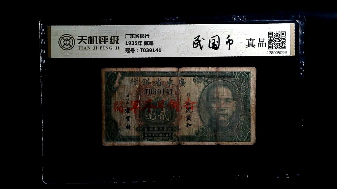 广东省银行1935年 贰毫，冠号T039141，纸币，钱币收藏