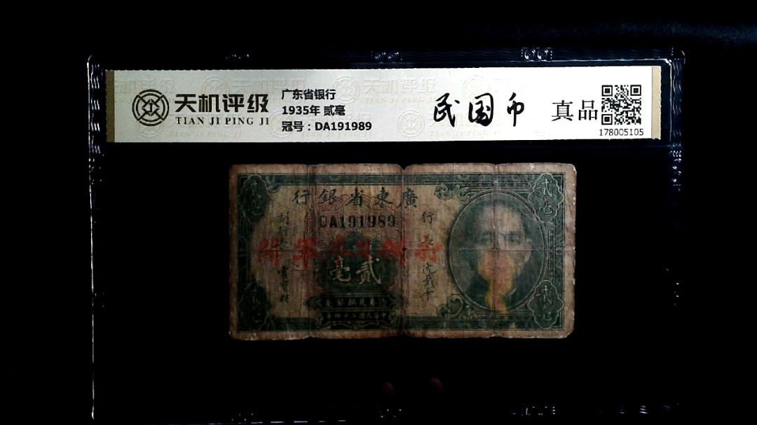 广东省银行1935年 贰毫，冠号DA191989，纸币，钱币收藏