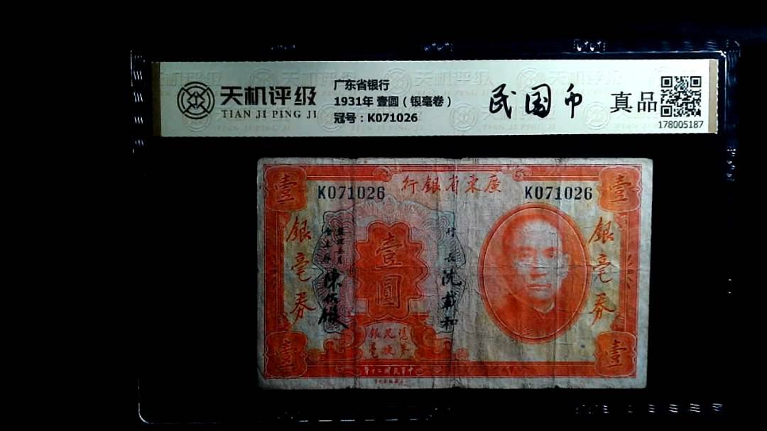 广东省银行1931年 壹圆（银毫卷），冠号K071026，纸币，钱币收藏