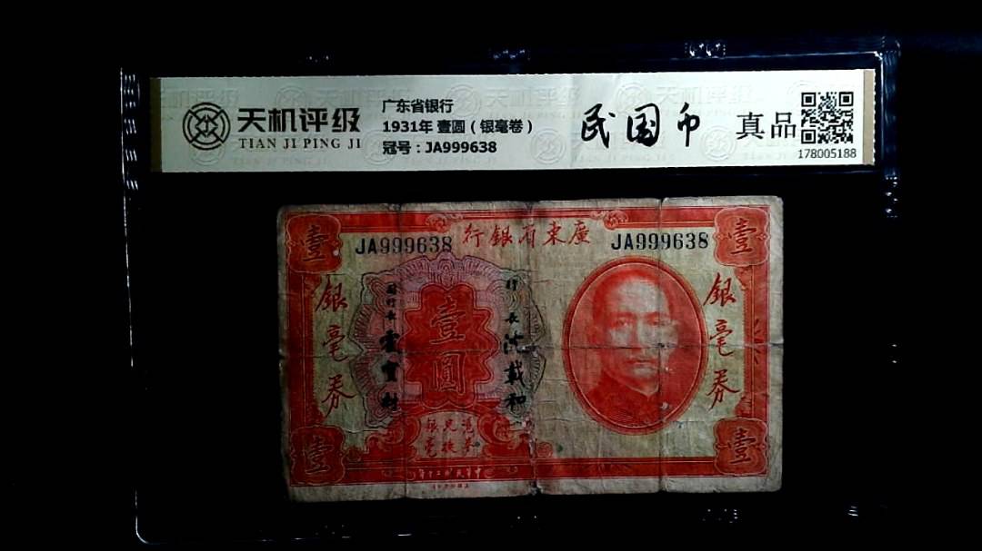广东省银行1931年 壹圆（银毫卷），冠号JA999638，纸币，钱币收藏