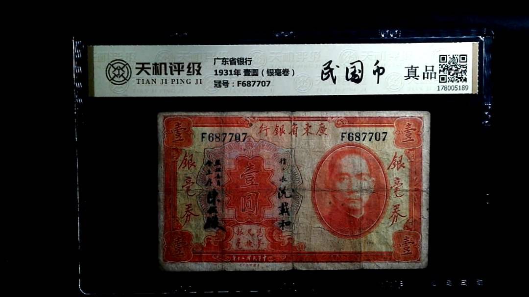 广东省银行1931年 壹圆（银毫卷），冠号F687707，纸币，钱币收藏