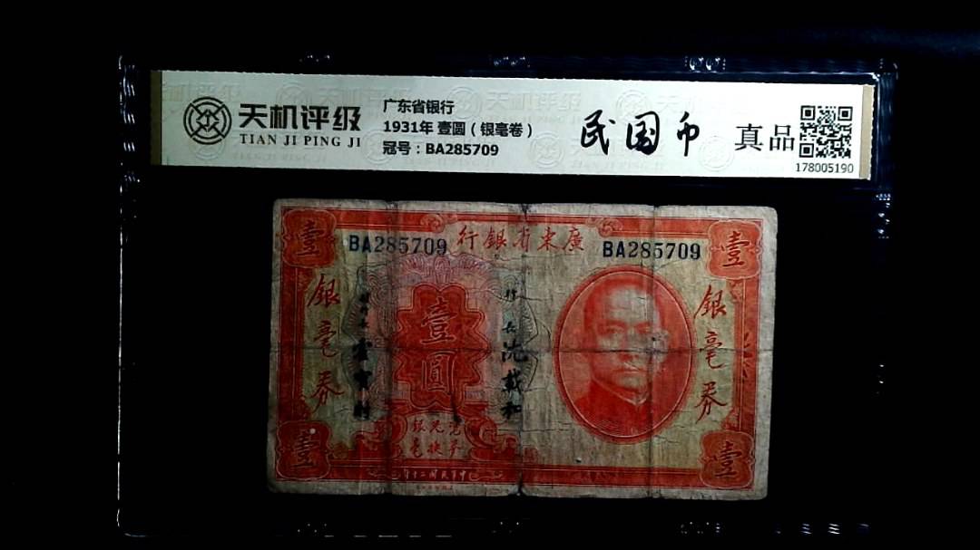 广东省银行1931年 壹圆（银毫卷），冠号BA285709，纸币，钱币收藏