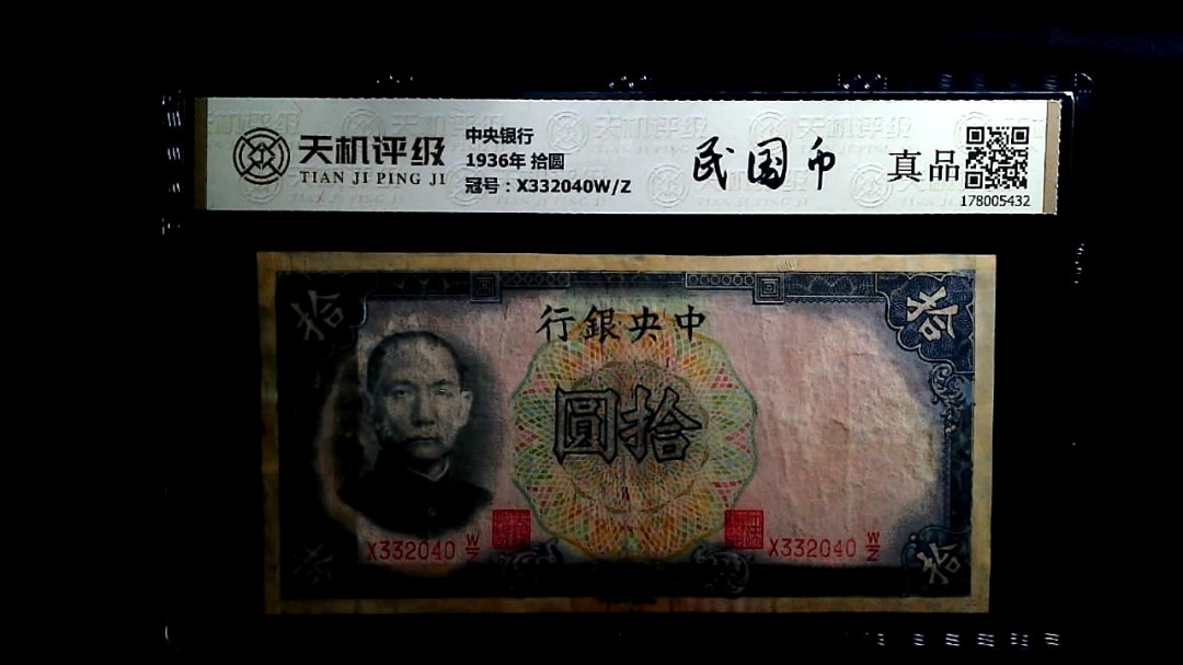 中央银行1936年 拾圆，冠号X332040W/Z，纸币，钱币收藏