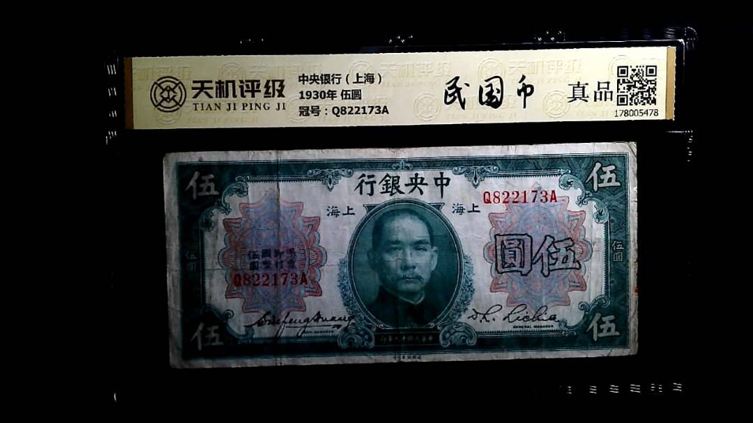 中央银行（上海）1930年 伍圆，冠号Q822173A，纸币，钱币收藏