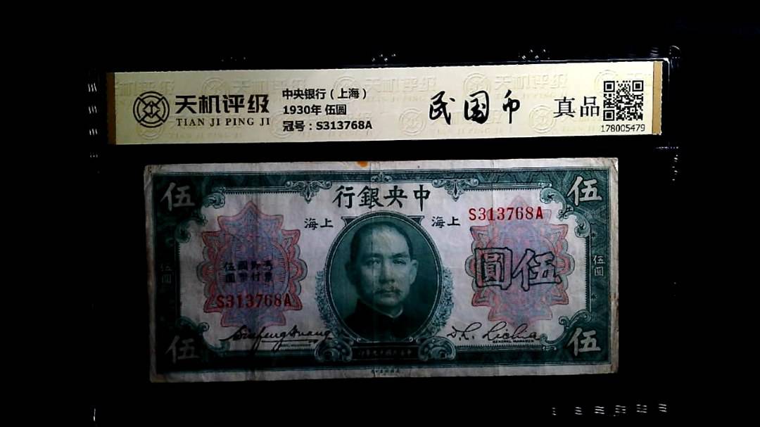 中央银行（上海）1930年 伍圆，冠号S313768A，纸币，钱币收藏