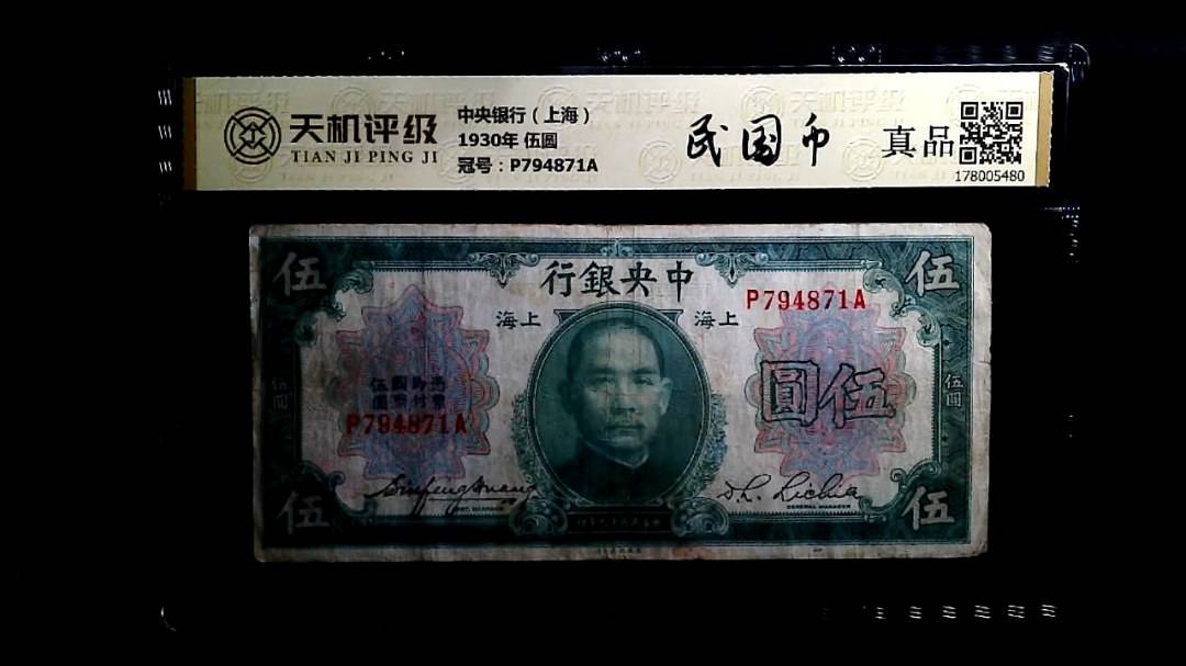 中央银行（上海）1930年 伍圆，冠号P794871A，纸币，钱币收藏